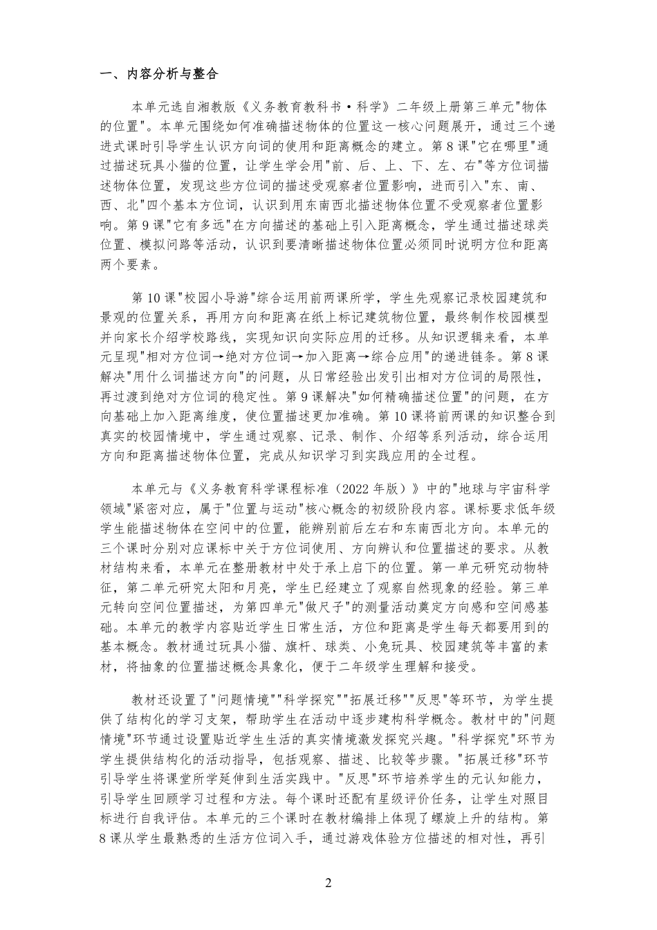 2026春湘教版小学科学二年级上册《第三单元物体的位置》大单元整体教学设计[2022 课标 2025 修改].pdf_第2页