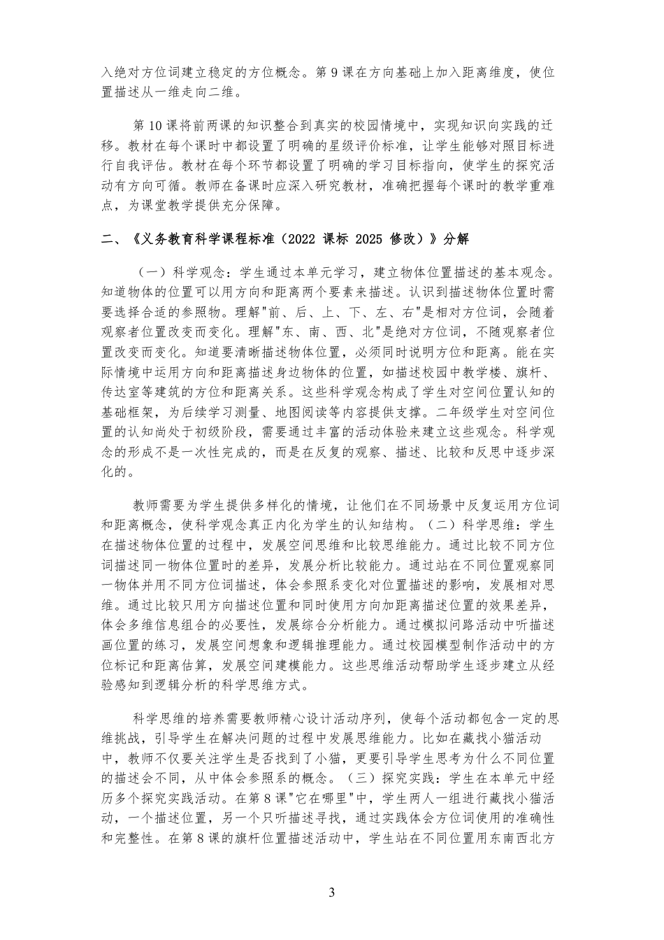2026春湘教版小学科学二年级上册《第三单元物体的位置》大单元整体教学设计[2022 课标 2025 修改].pdf_第3页