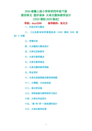 2026春冀人版小学科学四年级下册《第四单元 爱护身体 》大单元整体教学设计[2022课标2025修改].docx