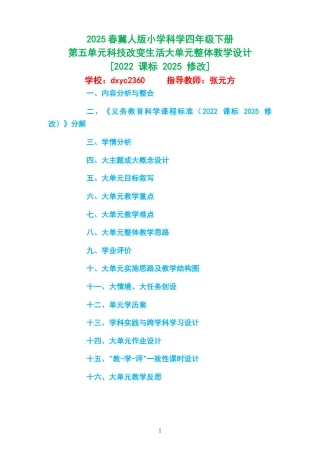 2025春冀人版小学科学四年级下册《第五单元科技改变生活》大单元整体教学设计[2022 课标 2025 修改].docx
