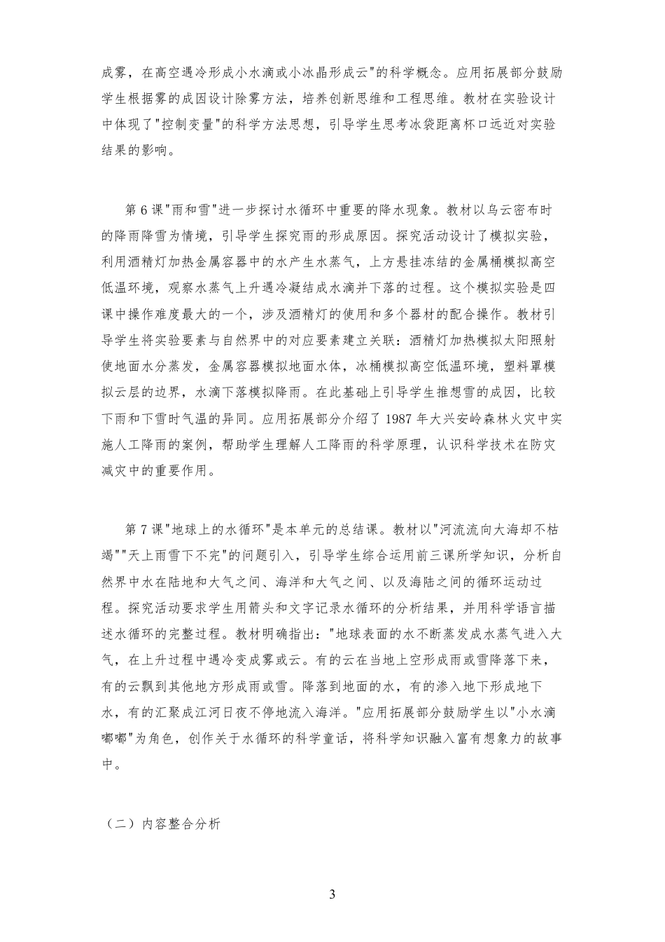 2026春冀人版小学科学五年级下册《第二单元水循环》大单元整体教学设计[2022课标2025修改].pdf_第3页