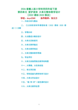 2026春冀人版小学科学四年级下册《第四单元 爱护身体 》大单元整体教学设计[2022课标2025修改].pdf