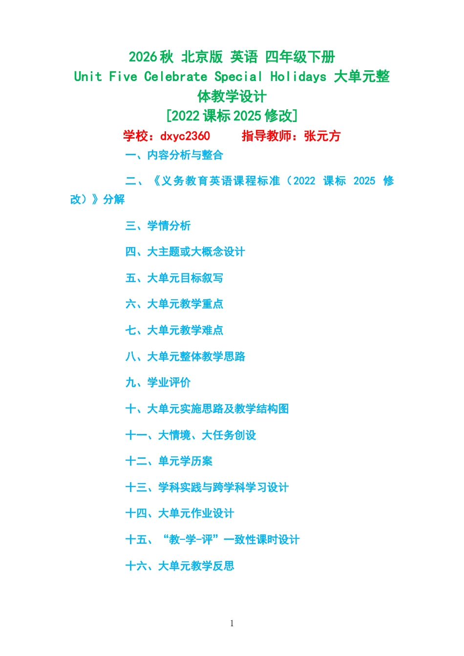2026秋 北京版 英语 四年级下册《Unit Five Celebrate Special Holidays 》大单元整体教学设计[2022课标2025修改].docx_第1页