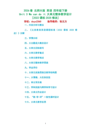 2026春 北师大版 英语 四年级下册《Unit 3 We can do it 》大单元整体教学设计[2022课标2025修改].pdf