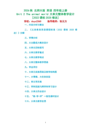 2026秋 北师大版 英语 四年级上册《Unit 2 The animal world 》大单元整体教学设计[2022课标2025修改].pdf