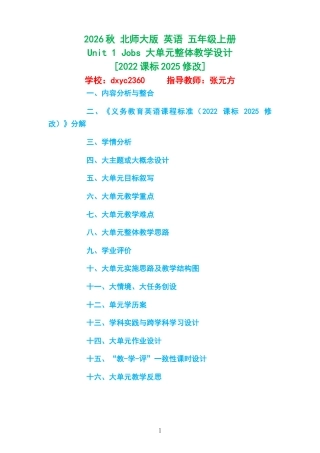 2026秋 北师大版 英语 五年级上册《Unit 1 Jobs 》大单元整体教学设计[2022课标2025修改].docx