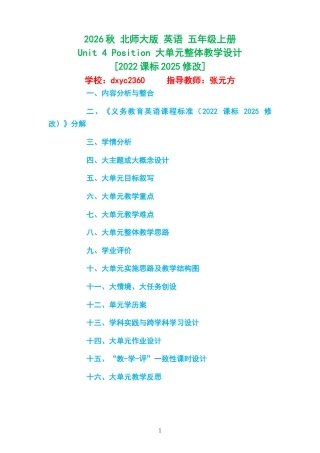 2026秋 北师大版 英语 五年级上册《Unit 4 Position 》大单元整体教学设计[2022课标2025修改].docx