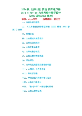 2026秋 北师大版 英语 四年级下册《Unit 6 Review 》大单元整体教学设计[2022课标2025修改].pdf