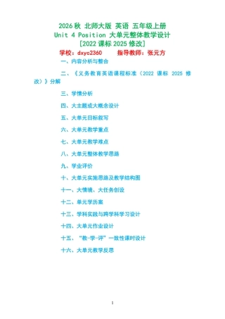 2026秋 北师大版 英语 五年级上册《Unit 4 Position 》大单元整体教学设计[2022课标2025修改].pdf