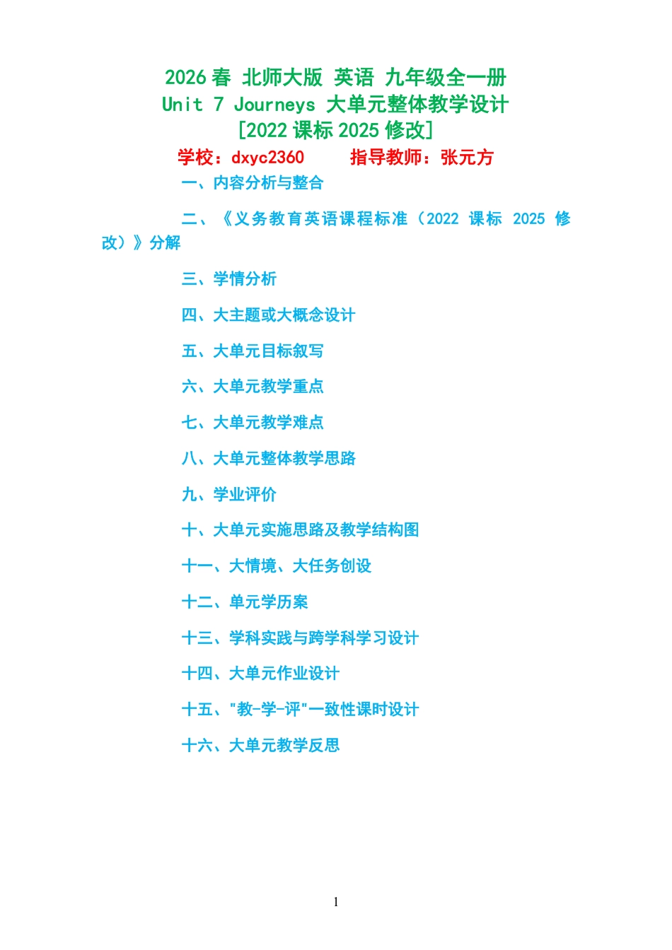 2026春 北师大版 英语 九年级全一册《 Unit 7 Journeys 》大单元整体教学设计 [2022课标2025修改].pdf_第1页