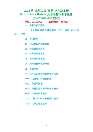 2026秋 北师大版 英语 八年级上册《 Unit 4 Role Models 》大单元整体教学设计 [2022课标2025修改].pdf