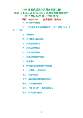 2026春重庆版高中英语必修第二册《Unit 5 Natural Disasters 》大单元整体教学设计[2017课标2020修订2025修改].pdf