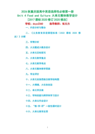 2026秋重庆版高中英语选择性必修第一册Unit 4 Food and Culture 大单元整体教学设计[2017课标2020修订2025修改].docx