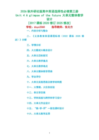 2026秋外研社版高中英语选择性必修第三册《Unit 4 A glimpse of the future 》大单元整体教学设计[2017课标2020修订2025修改].pdf