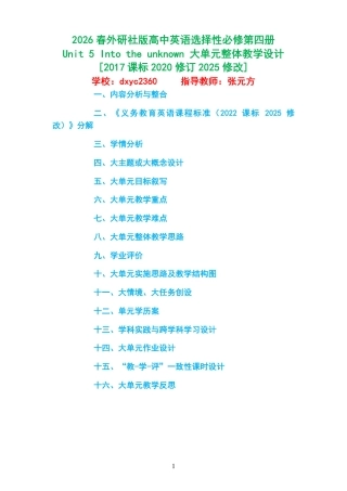 2026春外研社版高中英语选择性必修第四册《Unit 5 Into the unknown 》大单元整体教学设计[2017课标2020修订2025修改].pdf