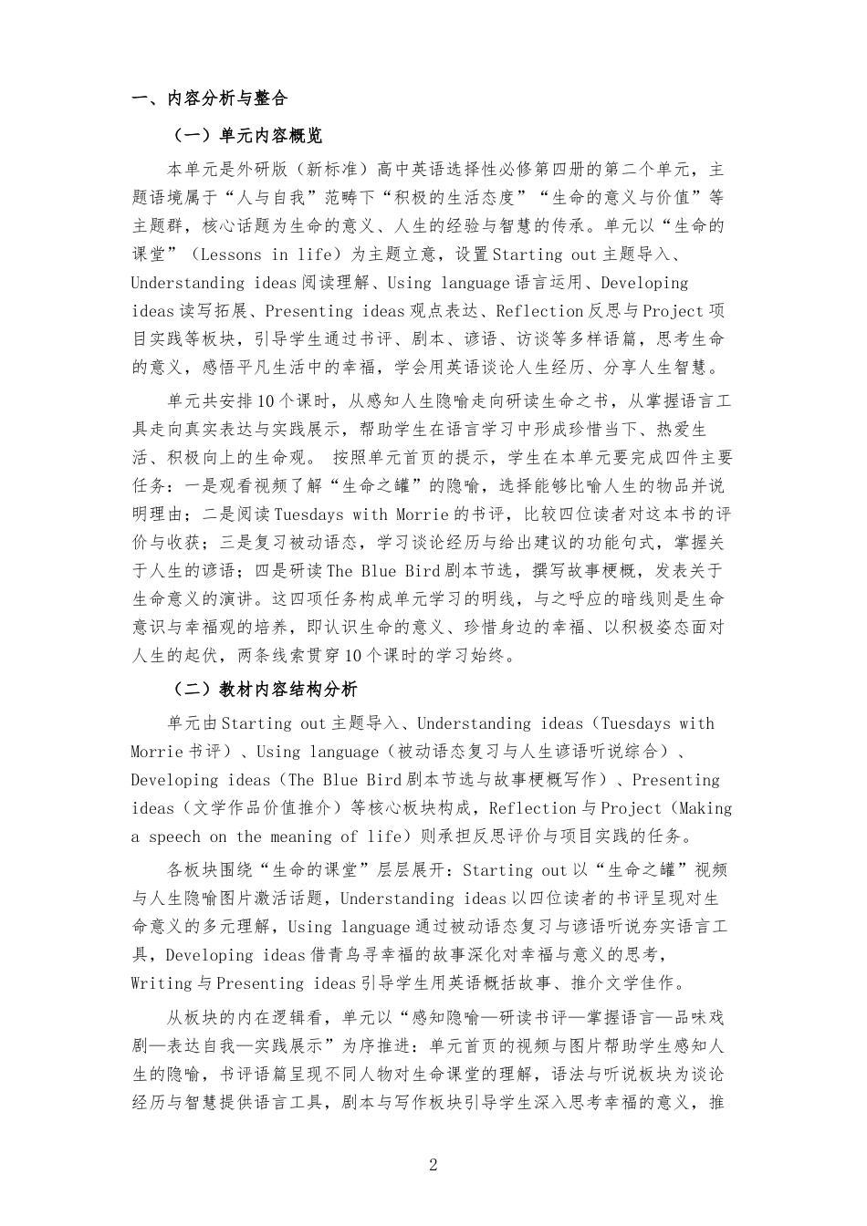 2026春外研社版高中英语选择性必修第四册《Unit 2 Lessons in life 》大单元整体教学设计[2017课标2020修订2025修改].docx_第2页