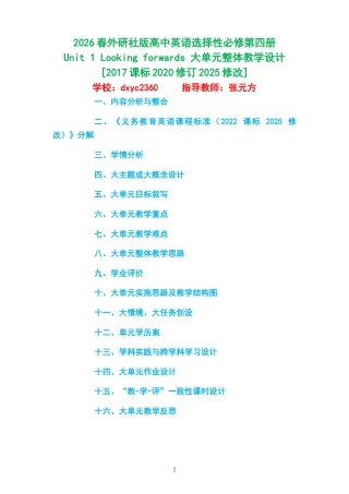 2026春外研社版高中英语选择性必修第四册《Unit 1 Looking forwards 》大单元整体教学设计[2017课标2020修订2025修改].docx