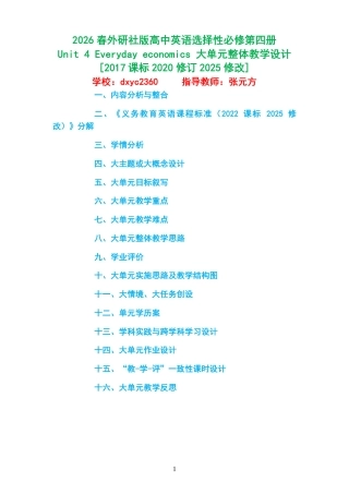 2026春外研社版高中英语选择性必修第四册《Unit 4 Everyday economics 》大单元整体教学设计[2017课标2020修订2025修改].pdf