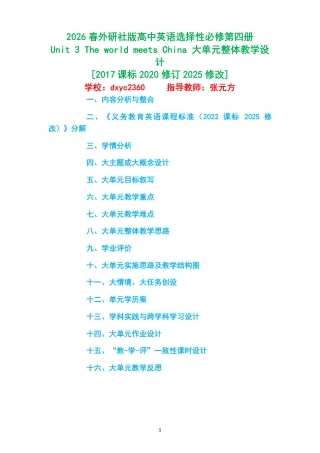 2026春外研社版高中英语选择性必修第四册《Unit 3 The world meets China 》大单元整体教学设计[2017课标2020修订2025修改].pdf