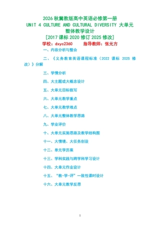 2026秋冀教版高中英语必修第一册《UNIT 4 CULTURE AND CULTURAL DIVERSITY 》大单元整体教学设计[2017课标2020修订2025修改].pdf