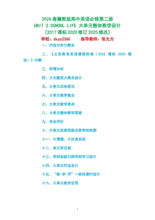 2026春冀教版高中英语必修第二册《UNIT 2 SCHOOL LIFE 》大单元整体教学设计[2017课标2020修订2025修改].docx