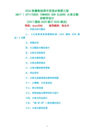 2026秋冀教版高中英语必修第三册《UNIT 1 ATTITUDES TOWARDS OUR ELDERS 》大单元整体教学设计[2017课标2020修订2025修改].pdf