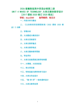 2026春冀教版高中英语必修第二册《UNIT 4 WAVES OF TECHNOLOGY 》大单元整体教学设计[2017课标2020修订2025修改].pdf