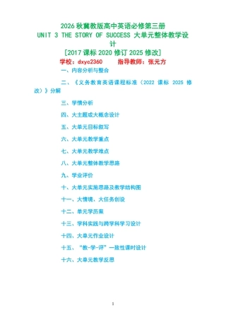 2026秋冀教版高中英语必修第三册《UNIT 3 THE STORY OF SUCCESS 》大单元整体教学设计[2017课标2020修订2025修改].pdf