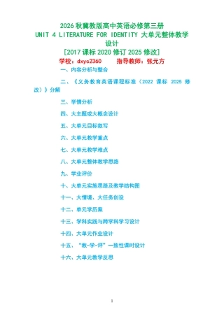 2026秋冀教版高中英语必修第三册《UNIT 4 LITERATURE FOR IDENTITY 》大单元整体教学设计[2017课标2020修订2025修改].pdf