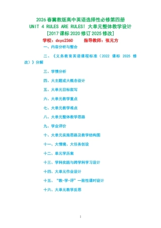 2026春冀教版高中英语选择性必修第四册《UNIT 4 RULES ARE RULES! 》大单元整体教学设计[2017课标2020修订2025修改].docx