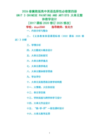 2026春冀教版高中英语选择性必修第四册《UNIT 3 CHINESE PAINTING AND ARTISTS 》大单元整体教学设计[2017课标2020修订2025修改].pdf