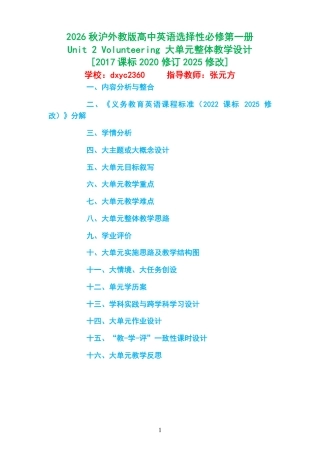 2026秋沪外教版高中英语选择性必修第一册《Unit 2 Volunteering 》大单元整体教学设计[2017课标2020修订2025修改].pdf
