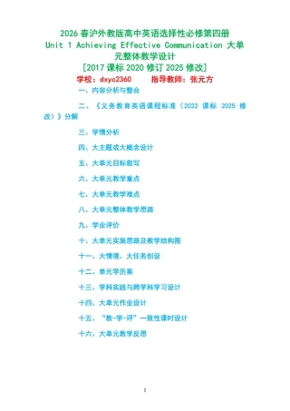 2026春沪外教版高中英语选择性必修第四册《Unit 1 Achieving Effective Communication 》大单元整体教学设计[2017课标2020修订2025修改].pdf