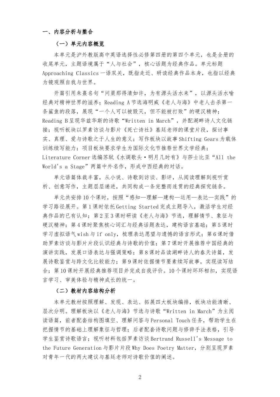 2026春沪外教版高中英语选择性必修第四册《Unit 4 Approaching Classics 》大单元整体教学设计[2017课标2020修订2025修改].docx_第2页