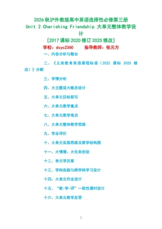 2026秋沪外教版高中英语选择性必修第三册《Unit 2 Cherishing Friendship 》大单元整体教学设计[2017课标2020修订2025修改].docx