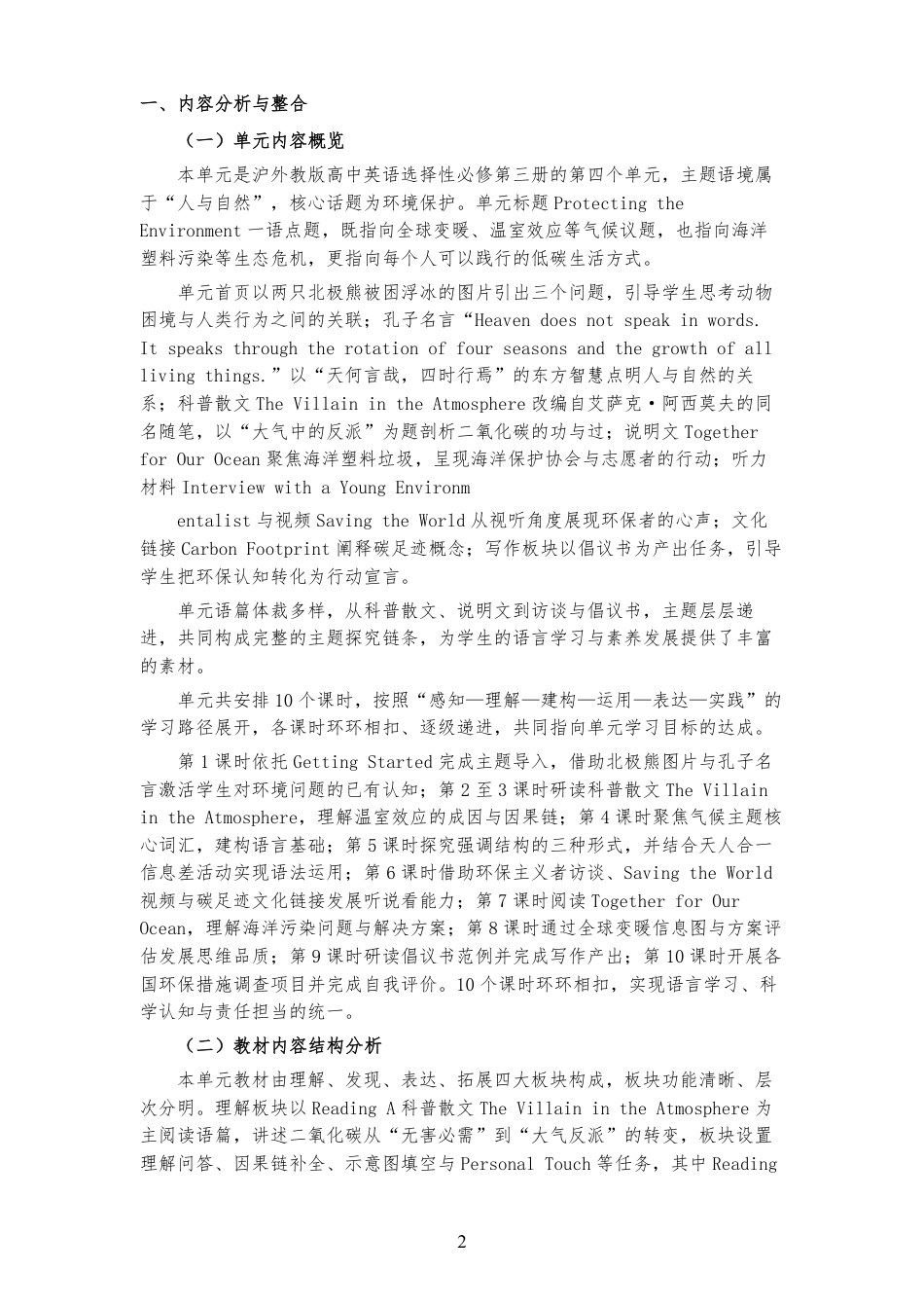 2026秋沪外教版高中英语选择性必修第三册《Unit 4 Protecting the Environment 》大单元整体教学设计[2017课标2020修订2025修改].pdf_第2页