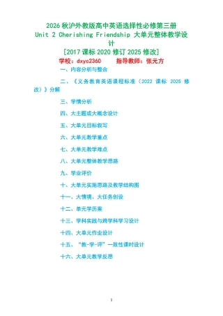 2026秋沪外教版高中英语选择性必修第三册《Unit 2 Cherishing Friendship 》大单元整体教学设计[2017课标2020修订2025修改].pdf