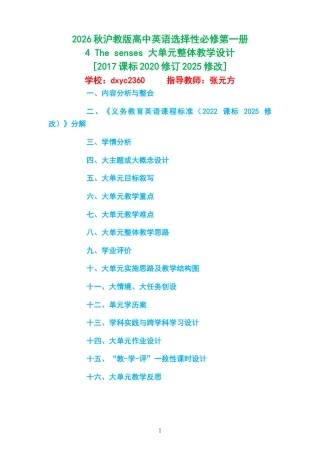 2026秋沪教版高中英语选择性必修第一册《4 The senses 》大单元整体教学设计[2017课标2020修订2025修改].docx