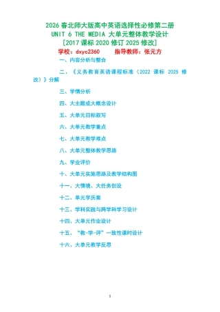 2026春北师大版高中英语选择性必修第二册《UNIT 6 THE MEDIA 》大单元整体教学设计[2017课标2020修订2025修改].pdf