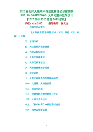 2026春北师大版高中英语选择性必修第四册《UNIT 10 CONNECTIONS 》大单元整体教学设计[2017课标2020修订2025修改].docx