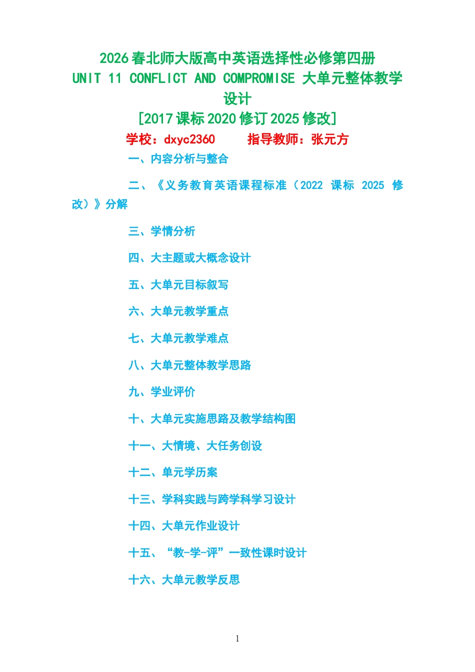 2026春北师大版高中英语选择性必修第四册《UNIT 11 CONFLICT AND COMPROMISE 》大单元整体教学设计[2017课标2020修订2025修改].docx_第1页