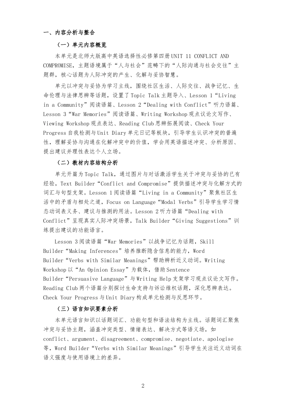 2026春北师大版高中英语选择性必修第四册《UNIT 11 CONFLICT AND COMPROMISE 》大单元整体教学设计[2017课标2020修订2025修改].docx_第2页