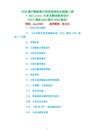 2026春沪教版高中英语选择性必修第二册《1 Decisions 》大单元整体教学设计[2017课标2020修订2025修改].docx