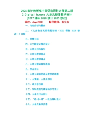 2026春沪教版高中英语选择性必修第二册《2 Digital humans 》大单元整体教学设计[2017课标2020修订2025修改].pdf