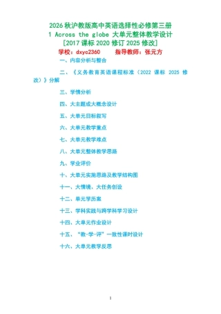 2026秋沪教版高中英语选择性必修第三册《1 Across the globe 》大单元整体教学设计[2017课标2020修订2025修改].pdf