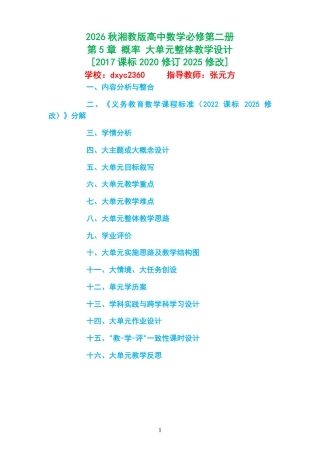2026秋湘教版高中数学必修第二册《第5章 概率 》大单元整体教学设计[2017课标2020修订2025修改].pdf