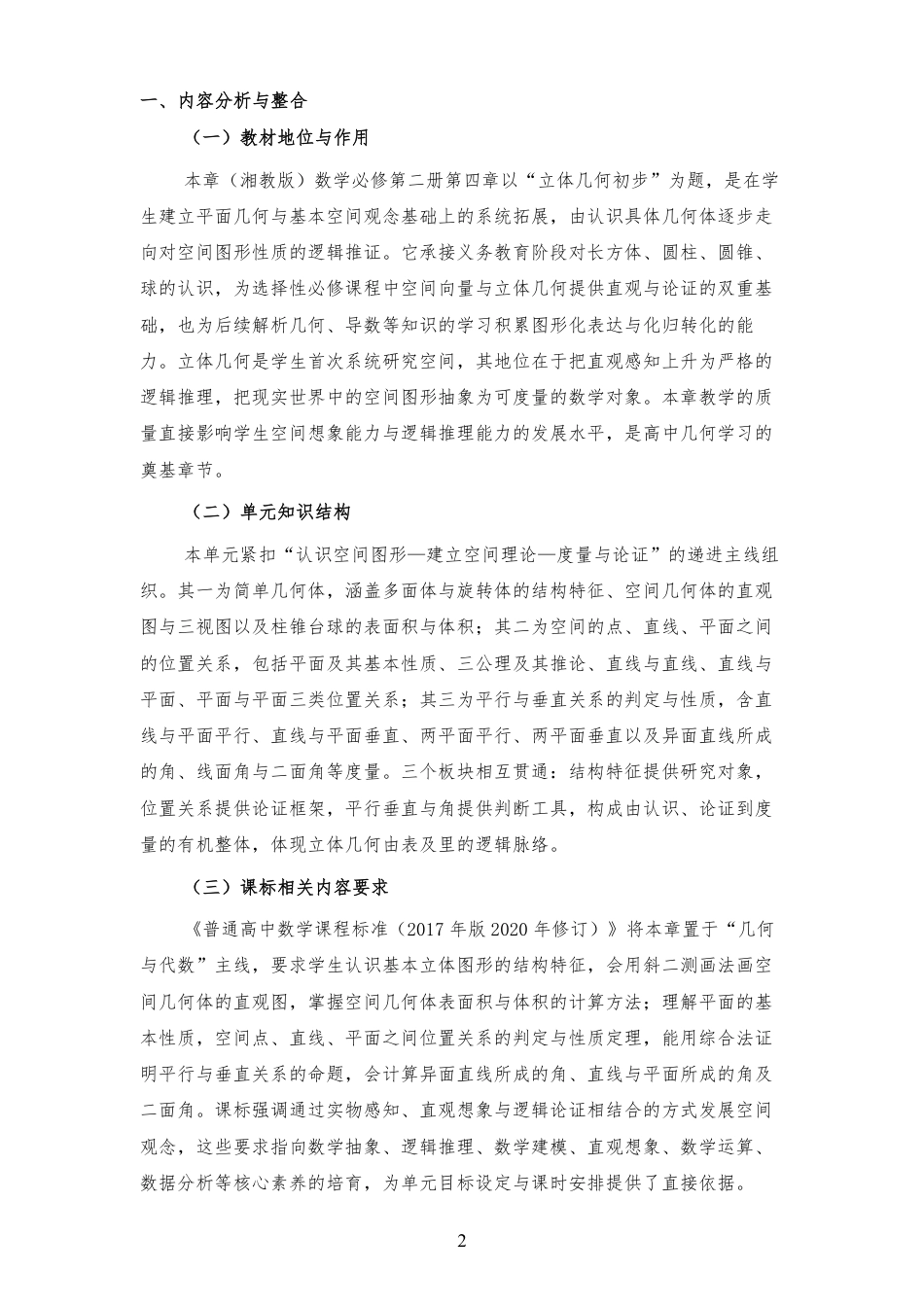2026秋湘教版高中数学必修第二册《第4章 立体几何初步 》大单元整体教学设计[2017课标2020修订2025修改].pdf_第2页