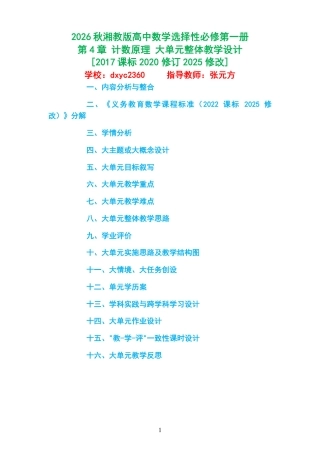 2026秋湘教版高中数学选择性必修第一册《第4章 计数原理 》大单元整体教学设计[2017课标2020修订2025修改].pdf