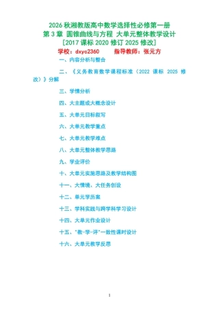 2026秋湘教版高中数学选择性必修第一册《第3章 圆锥曲线与方程 》大单元整体教学设计[2017课标2020修订2025修改].pdf