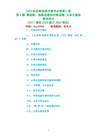 2026秋苏教版高中数学必修第一册《第6章 幂函数、指数函数和对数函数 》大单元整体教学设计[2017课标2020修订2025修改].pdf